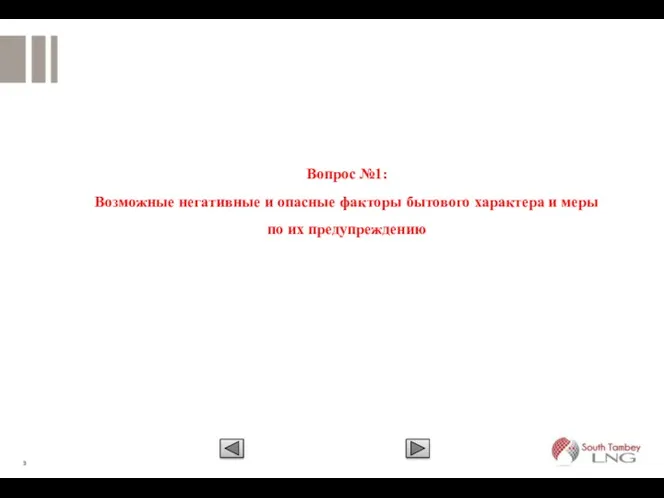 Вопрос №1: Возможные негативные и опасные факторы бытового характера и меры по их предупреждению