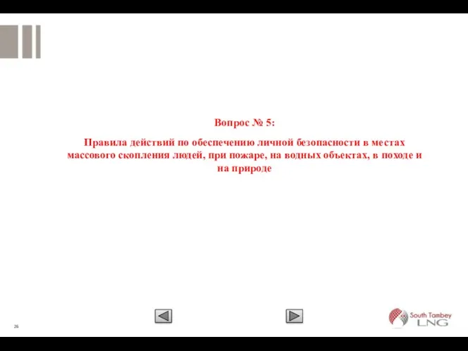 Вопрос № 5: Правила действий по обеспечению личной безопасности в