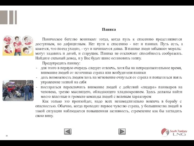 Паника Паническое бегство возникает тогда, когда путь к спасению представляется