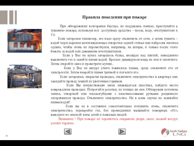 Правила поведения при пожаре При обнаружении возгорания быстро, не поддаваясь