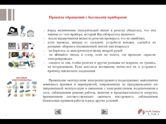 пеpед включением электpической вилки в pозетку убедитесь, что она именно