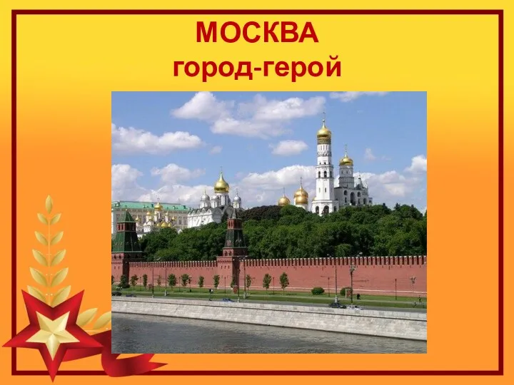 МОСКВА город-герой