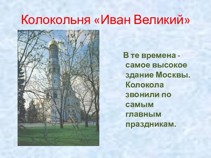 Колокольня «Иван Великий» В те времена - самое высокое здание