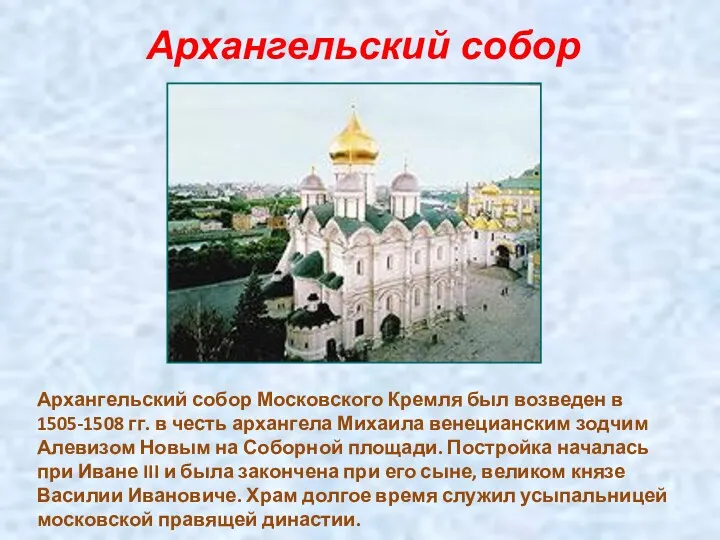 Архангельский собор Архангельский собор Московского Кремля был возведен в 1505-1508