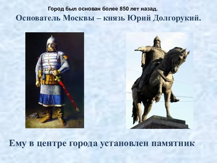 Основатель Москвы – князь Юрий Долгорукий. Ему в центре города