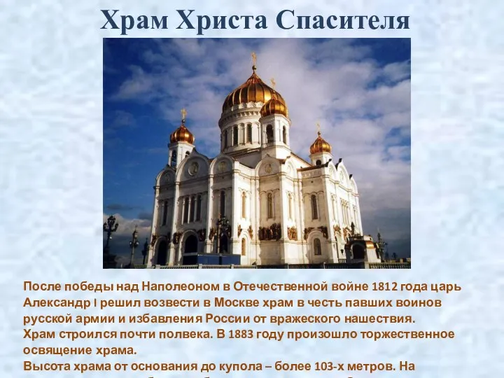 Храм Христа Спасителя После победы над Наполеоном в Отечественной войне