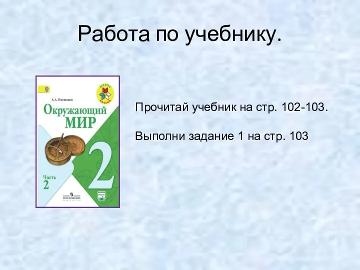 Работа по учебнику. Прочитай учебник на стр. 102-103. Выполни задание 1 на стр. 103