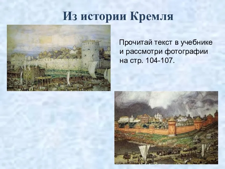 Из истории Кремля Прочитай текст в учебнике и рассмотри фотографии на стр. 104-107.
