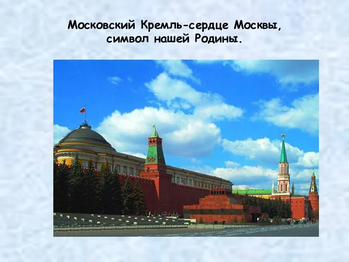 Московский Кремль-сердце Москвы, символ нашей Родины.