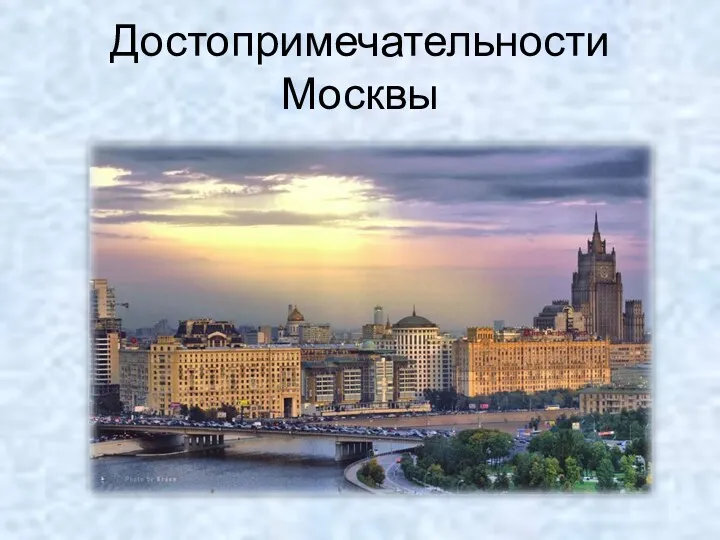 Достопримечательности Москвы