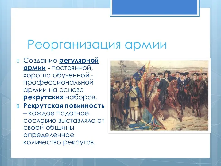 Реорганизация армии Создание регулярной армии - постоянной, хорошо обученной -