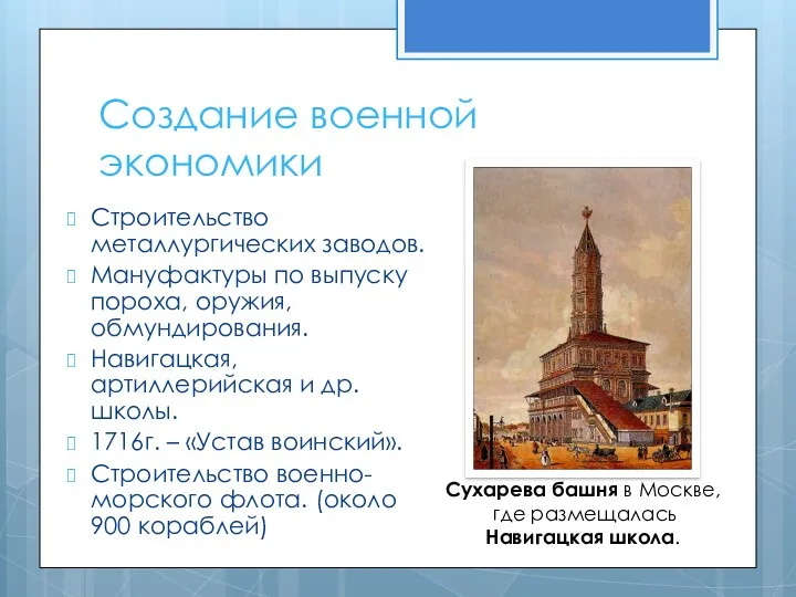 Создание военной экономики Строительство металлургических заводов. Мануфактуры по выпуску пороха,