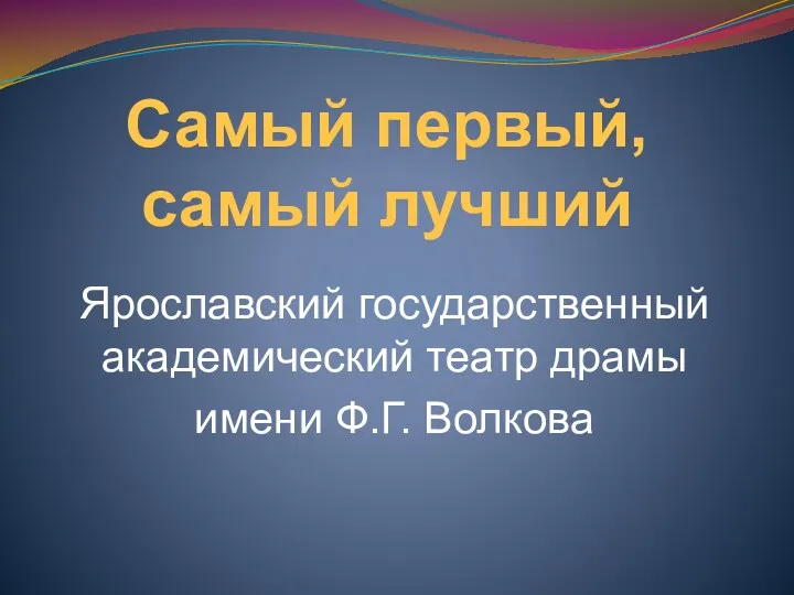 Самый первый, самый лучший Ярославский государственный академический театр драмы имени Ф.Г. Волкова