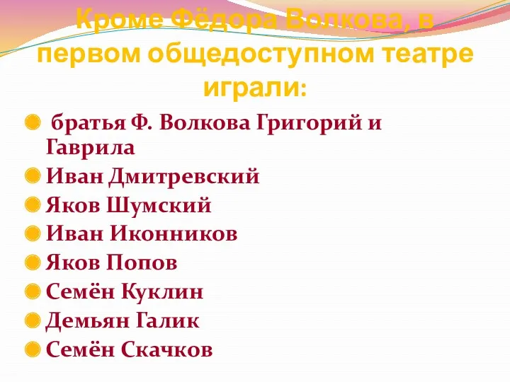 Кроме Фёдора Волкова, в первом общедоступном театре играли: братья Ф.