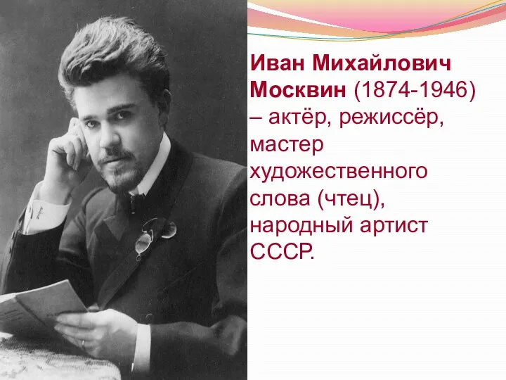 Иван Михайлович Москвин (1874-1946) – актёр, режиссёр, мастер художественного слова (чтец), народный артист СССР.