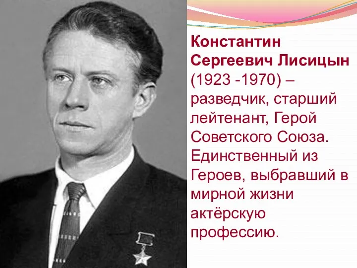 Константин Сергеевич Лисицын (1923 -1970) – разведчик, старший лейтенант, Герой