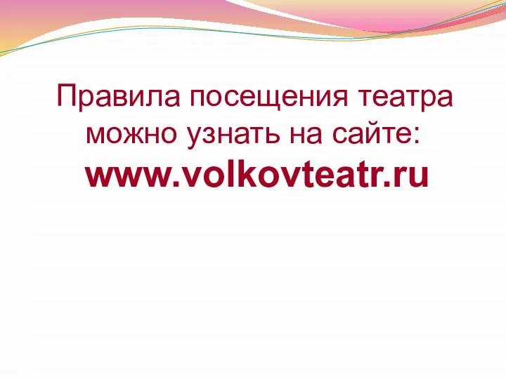 Правила посещения театра можно узнать на сайте: www.volkovteatr.ru