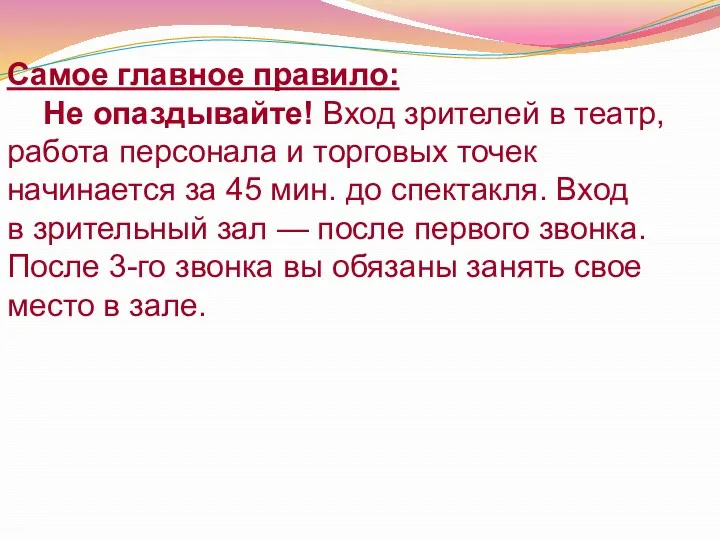 Самое главное правило: Не опаздывайте! Вход зрителей в театр, работа