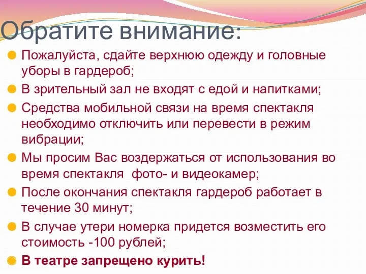 Обратите внимание: Пожалуйста, сдайте верхнюю одежду и головные уборы в