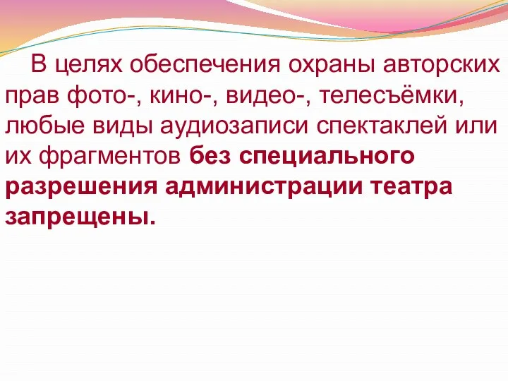 В целях обеспечения охраны авторских прав фото-, кино-, видео-, телесъёмки,