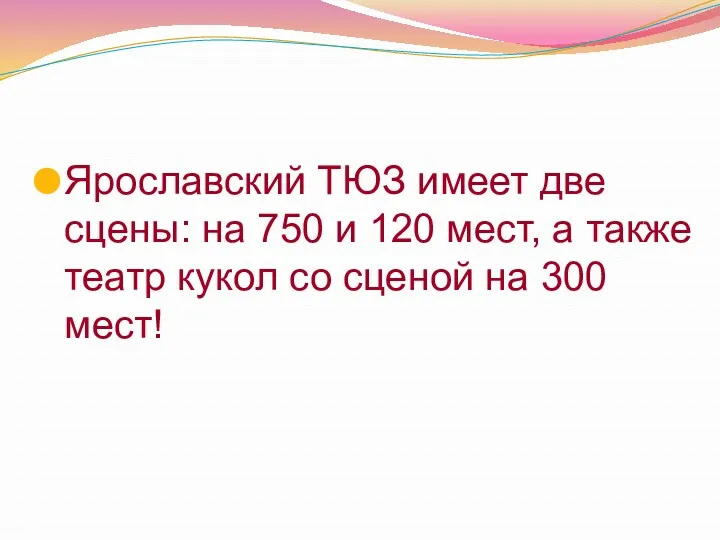 Ярославский ТЮЗ имеет две сцены: на 750 и 120 мест,