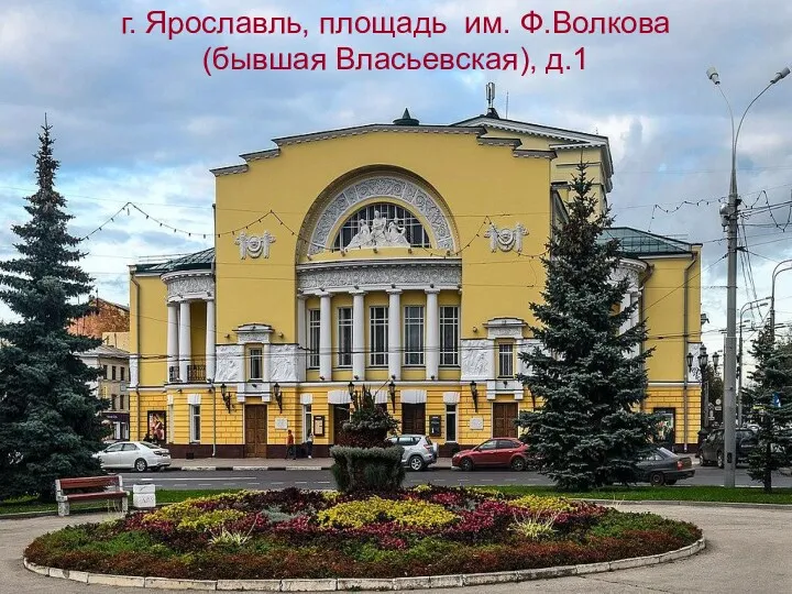 г. Ярославль, площадь им. Ф.Волкова (бывшая Власьевская), д.1