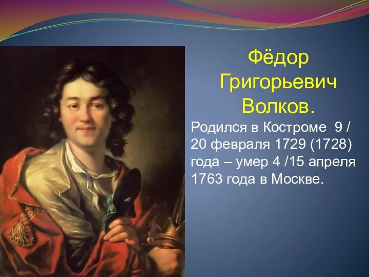 Фёдор Григорьевич Волков. Родился в Костроме 9 / 20 февраля