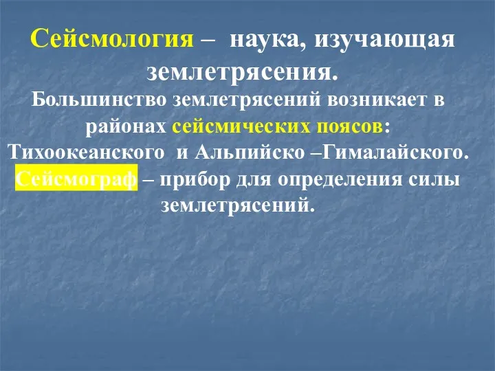 Сейсмология – наука, изучающая землетрясения. Большинство землетрясений возникает в районах