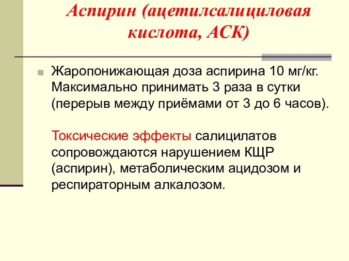 Аспирин (ацетилсалициловая кислота, АСК) Жаропонижающая доза аспирина 10 мг/кг. Максимально