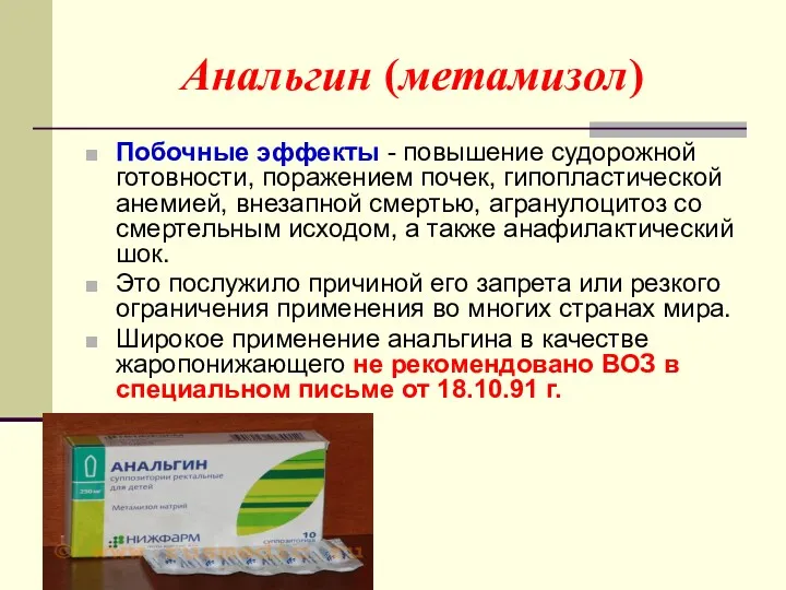 Анальгин (метамизол) Побочные эффекты - повышение судорожной готовности, поражением почек,