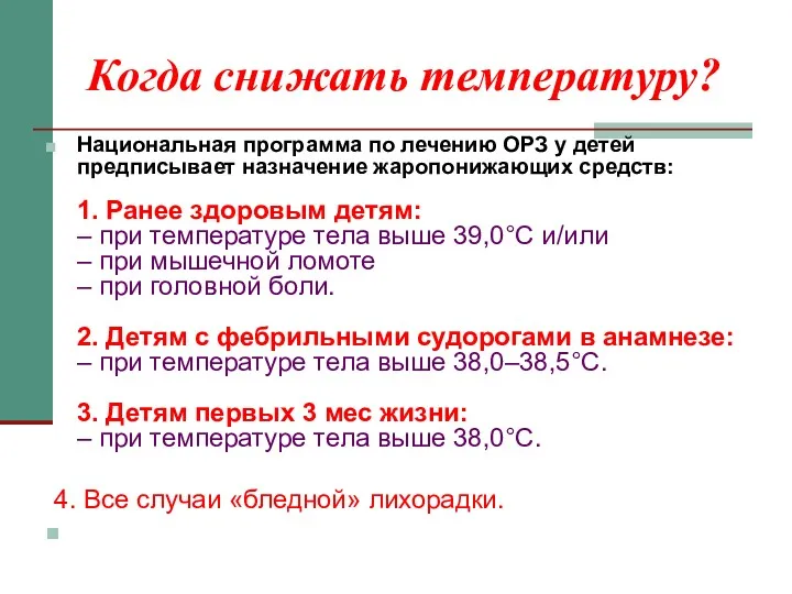 Когда снижать температуру? Национальная программа по лечению ОРЗ у детей