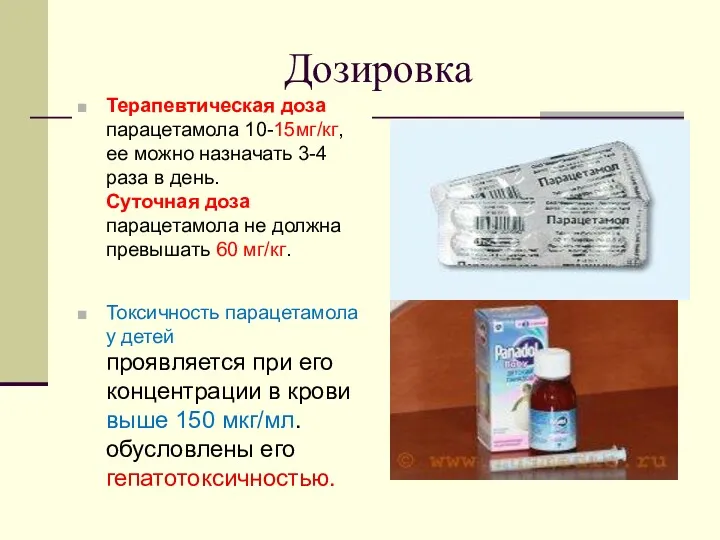 Дозировка Терапевтическая доза парацетамола 10-15мг/кг, ее можно назначать 3-4 раза