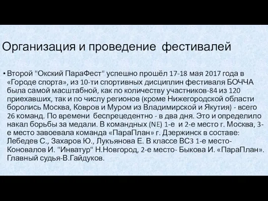 Организация и проведение фестивалей Второй "Окский ПараФест" успешно прошёл 17-18