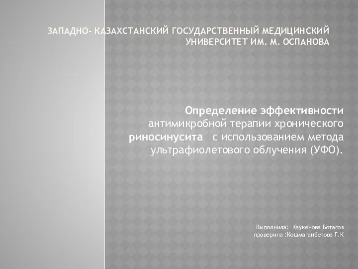 Определение эффективности антимикробной терапии хронического риносинусита с использованием метода ультрафиолетового облучения