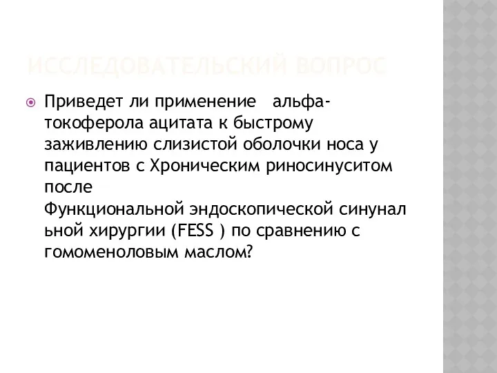 ИССЛЕДОВАТЕЛЬСКИЙ ВОПРОС Приведет ли применение альфа-токоферола ацитата к быстрому заживлению