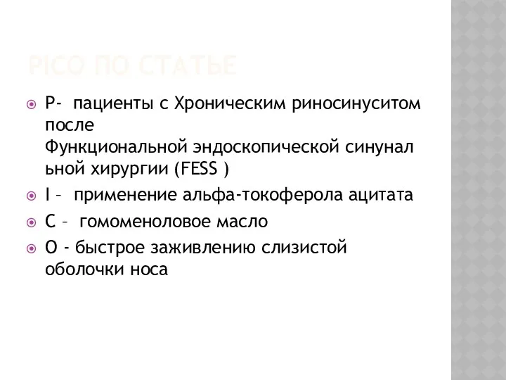 PICO ПО СТАТЬЕ P- пациенты с Хроническим риносинуситом после Функциональной