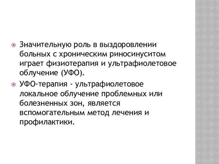 Значительную роль в выздоровлении больных с хроническим риносинуситом играет физиотерапия