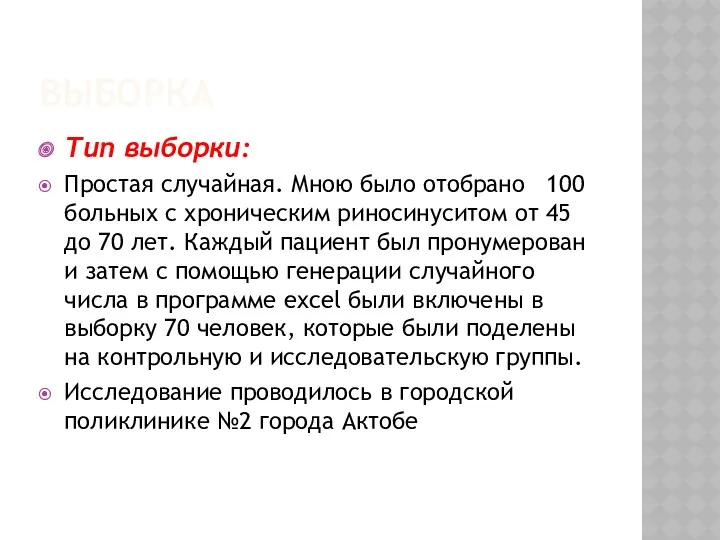 ВЫБОРКА Тип выборки: Простая случайная. Мною было отобрано 100 больных