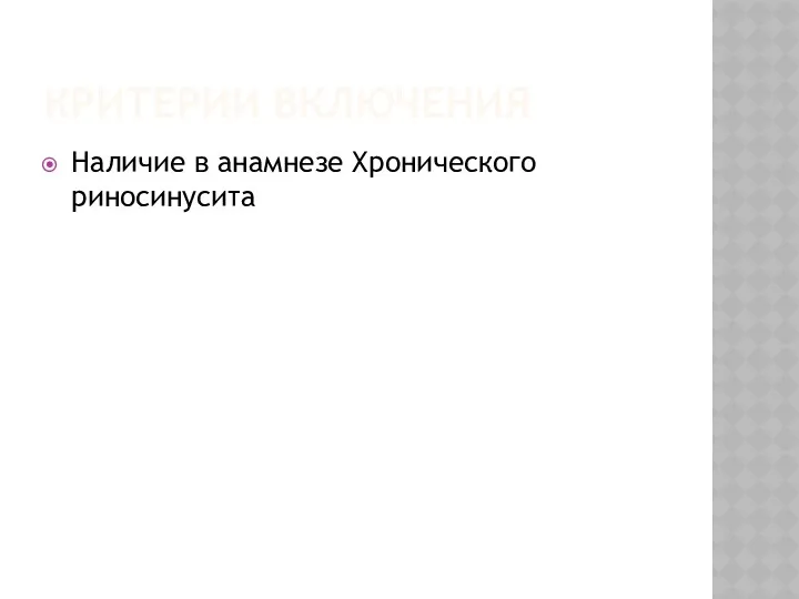 КРИТЕРИИ ВКЛЮЧЕНИЯ Наличие в анамнезе Хронического риносинусита