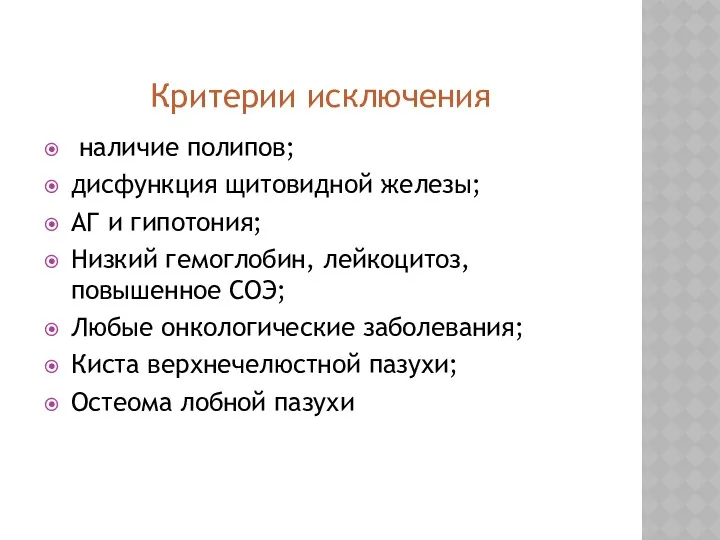 Критерии исключения наличие полипов; дисфункция щитовидной железы; АГ и гипотония;