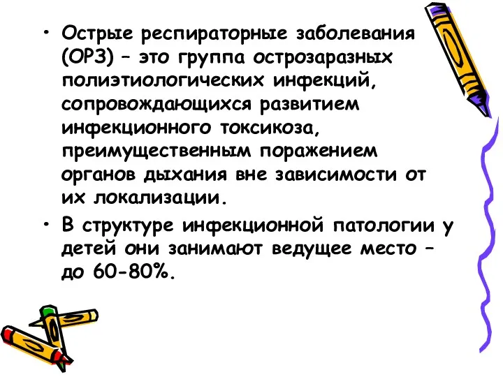 Острые респираторные заболевания (ОРЗ) – это группа острозаразных полиэтиологических инфекций,