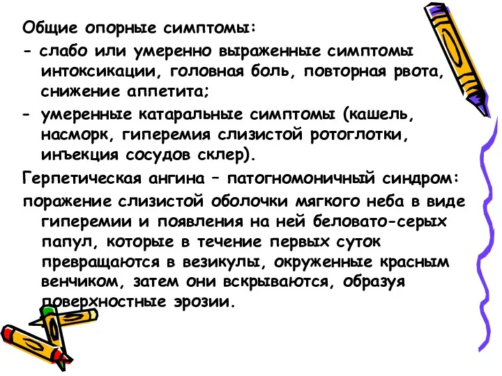 Общие опорные симптомы: - слабо или умеренно выраженные симптомы интоксикации,