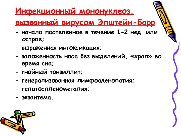 Инфекционный мононуклеоз, вызванный вирусом Эпштейн-Барр - начало постепенное в течение