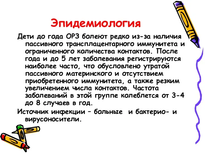 Эпидемиология Дети до года ОРЗ болеют редко из-за наличия пассивного