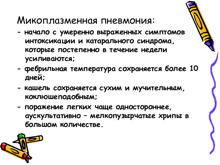 Микоплазменная пневмония: - начало с умеренно выраженных симптомов интоксикации и