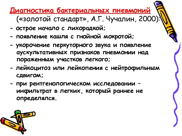 Диагностика бактериальных пневмоний («золотой стандарт», А.Г. Чучалин, 2000): - острое