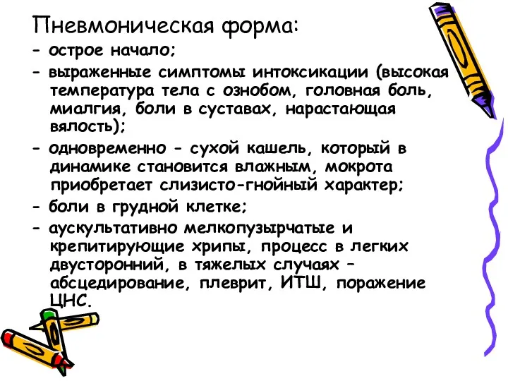 Пневмоническая форма: - острое начало; - выраженные симптомы интоксикации (высокая