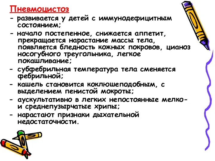 Пневмоцистоз - развивается у детей с иммунодефицитным состоянием; - начало