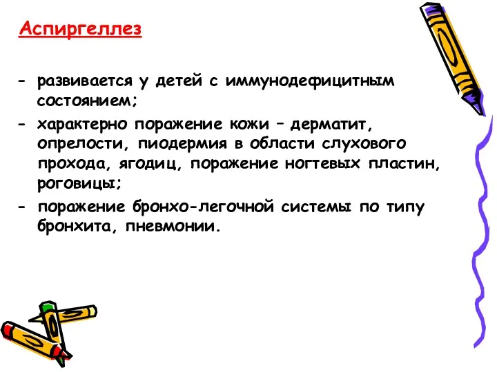 Аспиргеллез развивается у детей с иммунодефицитным состоянием; характерно поражение кожи