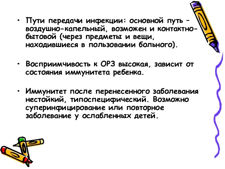 Пути передачи инфекции: основной путь – воздушно-капельный, возможен и контактно-бытовой